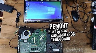 Ремонт ноутбуков, компьютеров: Ремонт компьютеров. Сокулук, Романовка, Шопоков, Гавриловка at lalafo.kg — 1 Ремонт ноутбуков, компьютеров: Ремонт компьютеров. Сокулук, Романовка, Шопоков, Гавриловка — 1
