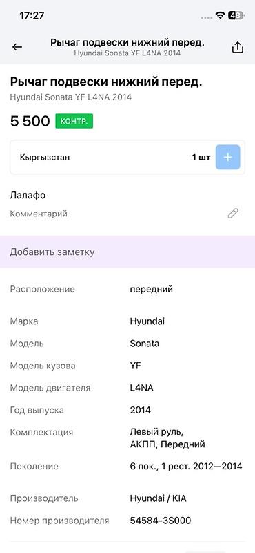 oem: Рычаг подвески передний нижний для Hyundai Sonata YF (6‑е поколение — 4