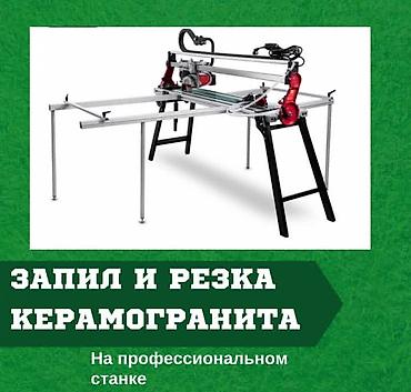 Другие услуги: Резка керамогранита и керамики. Размером до 1600мм с восстановлением — 24