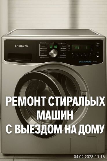 бетононасос помпа: Ремонт стиральных машин с выездом на дому. Что делаем: - Диагностика