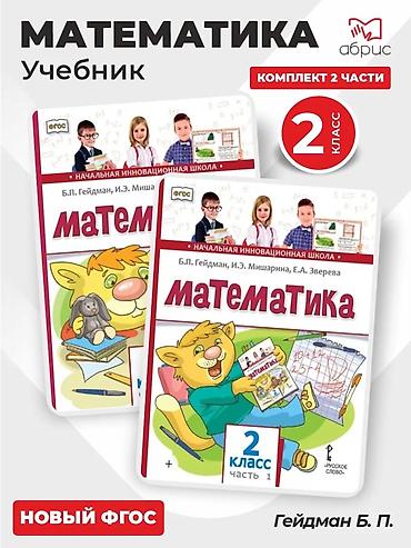 Математика. Учебник для 2 класса — комплект из 2 частей - Серия