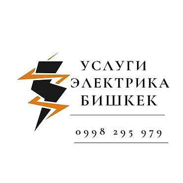 Услуги электрика в Бишкеке. Профессиональные работы для квартиры