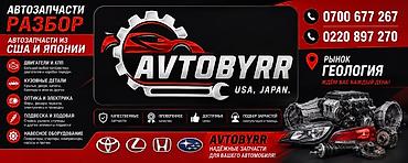Автозапчасти AVTOBYRR — разбор США и Японии Что предлагаем: - at lalafo.kg Автозапчасти AVTOBYRR — разбор США и Японии Что предлагаем: -