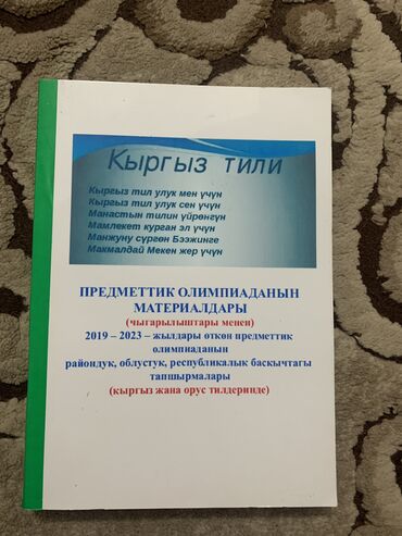 коллекция: Кыргыз тили олимпиада на русском и на кыргызском