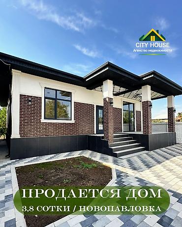 Үйлөрдү сатуу: 4 бөлмө, 135 м², 3 соток, Новопавловка, Кыймылсыз мүлк агенттиги — 1