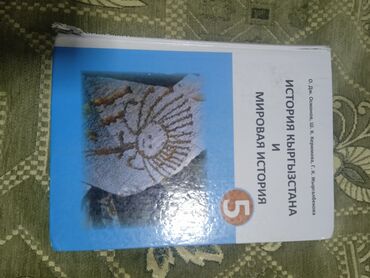учебники за 10 класс: Учебник по истории за 5-ый класс,
состояние: Б/У