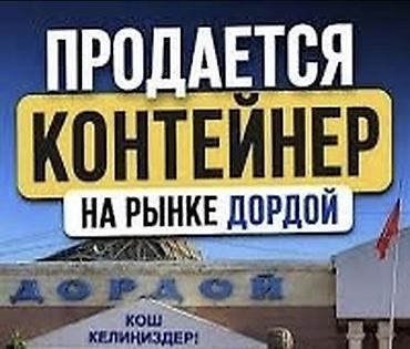 Срочносрочносатылат жарым контейнер ! Оптом ряддасамый ходовой at lalafo.kg Срочносрочносатылат жарым контейнер ! Оптом ряддасамый ходовой