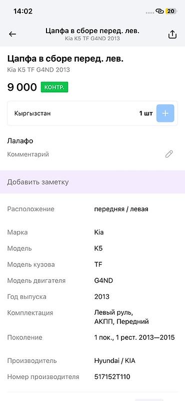 g4nd: Цапфа в сборе передняя левая для Kia K5 (TF), двигатель G4ND, год — 3
