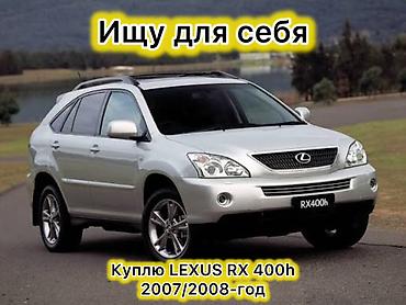 e klass: Ищу для себя Lexus RX 400h, годы выпуска 2007–2008. В хорошем — 1