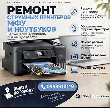 Принтерлерди оңдоо: Ремонт и обслуживание струйных принтеров и МФУ, большой опыт работы в — 1