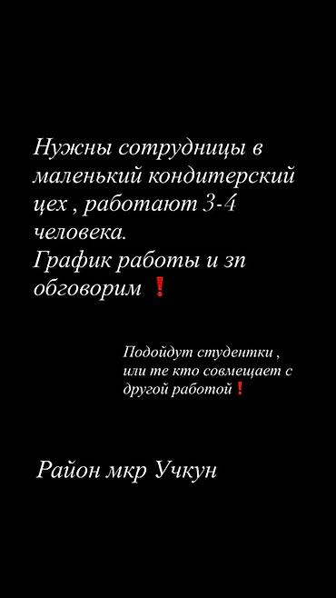 Требуется Кондитер at lalafo.kg Требуется Кондитер