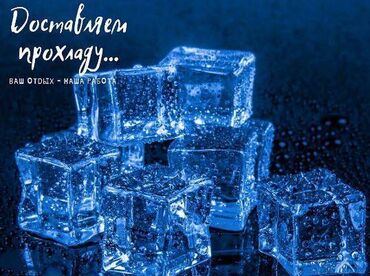 заказ салатов на дом: ЛЁД КУБИКОВЫЙ . Развозим лёд ежедневно по всему городу, бесплатная