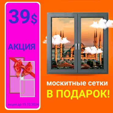 ремонт пвх окон: Буюртмага Терезе текчелери, Чиркей торлору, Пластиктен жасалган терезелер, Монтаждоо, Демонтаждоо, Акысыз өлчөө