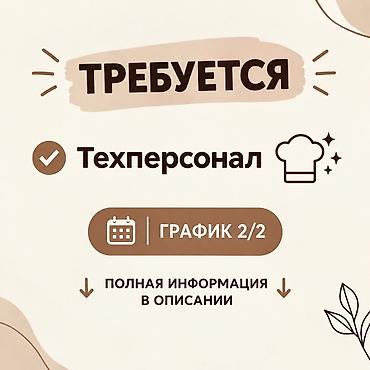 🧹 ТРЕБУЕТСЯ ТЕХПЕРСОНАЛ В нашу новую и уютную кофейню в центре города