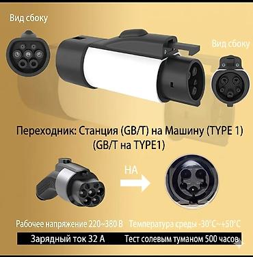mark x car: 7 квт Переходник для зарядки электромобилей: GB/T (станция) → Type 1 — 1