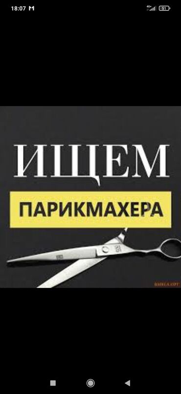 сдаю на рынке: Срочно срочно ищем парикмахера на выходные условия,наш салон