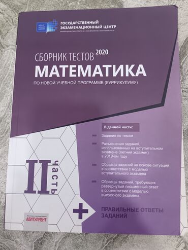İdman və istirahət: Məhsul: “Сборник тестов 2020. Математика. По новой учебной программе