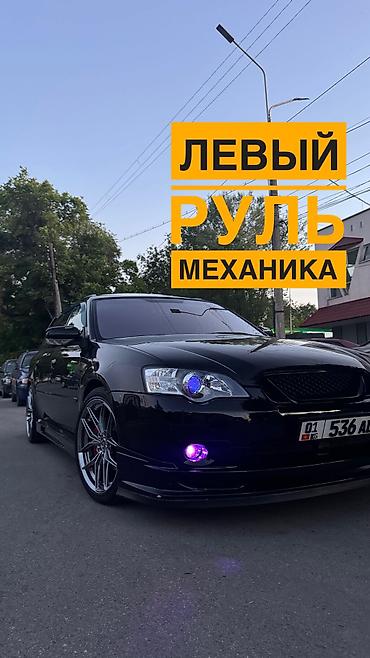 легасий: Subaru Legacy: 2004 г., 2 л, Механика, Бензин, Универсал — 1