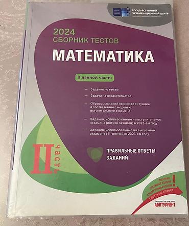 Testlər: Məhsul: “2024 Сборник тестов: Математика – Часть II” Təsvir: - Dövlət — 1