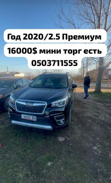 Subaru: Subaru Forester: 2020 г., 2.5 л, Автомат, Бензин, Кроссовер