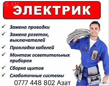 Электрик | Электромонтажные работы Больше 6 лет опыта