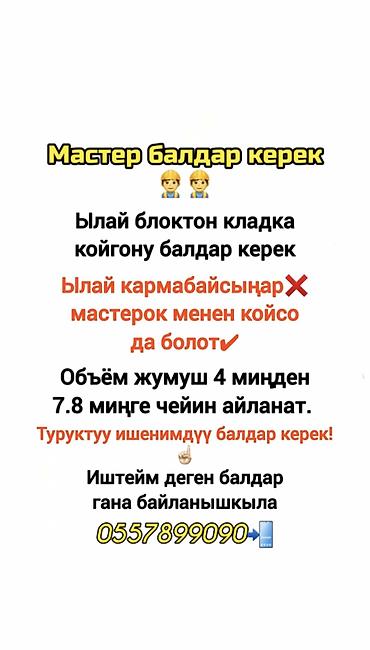 бетонный арык: Требуется Каменщик, Оплата: Сдельная — 1
