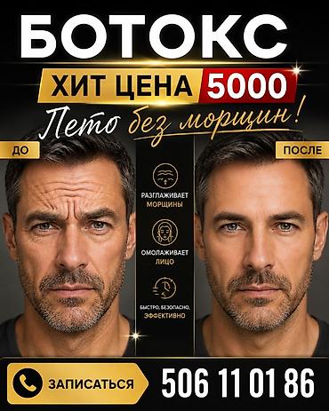 БОТОКС — Лето без морщин! Хит-цена: 5000 Что даёт процедура: -