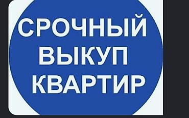 под вкуп: Срочный выкуп квартир#квартира#недвижимость — 1