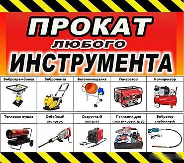 gsb: Аренда строительного и садового инструмента Предлагается широкий — 3