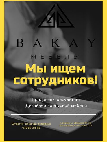 менеджер по прадажам: Компания «Бакай Мебель» — производитель дизайнерской корпусной и