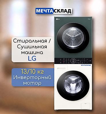 продаю сушилка: Стирально-сушильная башня LG WashTower - Формат WashTower: стиральная — 1