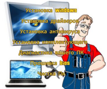компьютер обмен: Установка windows Установка драйверов Установка антивируса