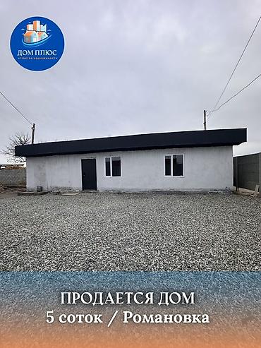 📍 в Романовке от трассы 900 м продается дом на участке 5 соток, 43