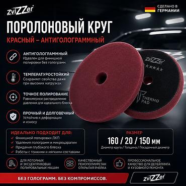 пена балончик: ZviZZer Thermo 160/20/150 — профессиональные термостойкие поролоновые — 5