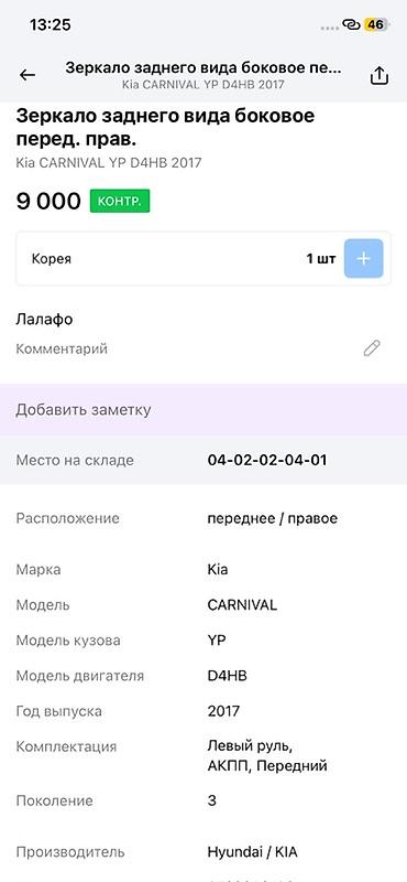 d4hb: Зеркало боковое правое (переднее) для Kia Carnival YP, модельный год — 4