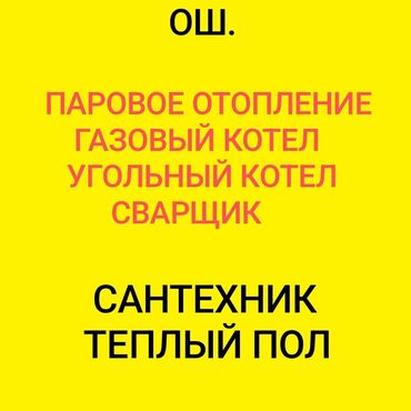 Другие специальности: Сантехника Отопление Газовый котел Көмүр котел Монтаж Система Паук