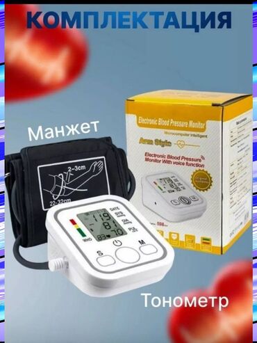 Тонометры: Бесплатная доставка 🚚 Доставка по городу бесплатная Автоматический at lalafo.kg — 7 Тонометры: Бесплатная доставка 🚚 Доставка по городу бесплатная Автоматический — 7