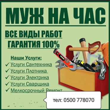 услуги сантехника плотника электрика: Мелкосрочные работы, Муж на час