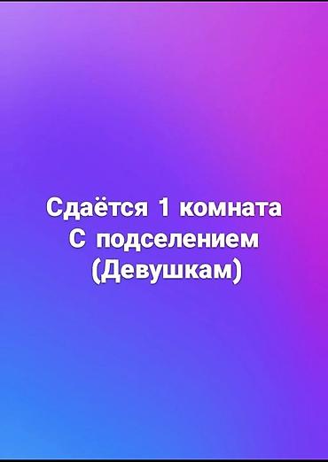 2 комнаты, Асанбай мкр Собственник, С подселением, С мебелью полностью