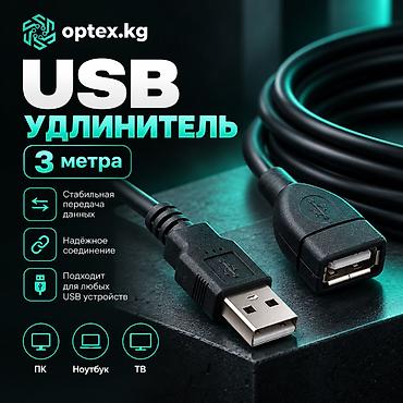 USB удлинители разной длины 1.5М - 200 сом 3М - 281 сом 5М - 467 сом