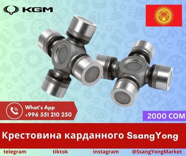 Другие автозапчасти: Автотовары SsangYong, – запчасти, доставка Качественные автотовары и at lalafo.kg — 7 Другие автозапчасти: Автотовары SsangYong, – запчасти, доставка Качественные автотовары и — 7