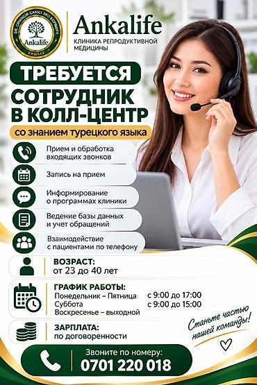 Call-борбору операторлору: Вакансия: сотрудник колл-центра со знанием турецкого языка (Ankalife — 1