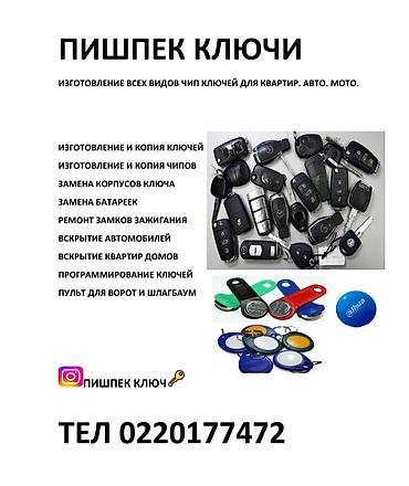 изготовления ключей: Авто Ключи Пишпек— изготовление всех видов чип-ключей для квартир — 1