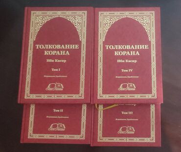 Книги, журналы, CD, DVD: Ибн Касир - толкование Курана