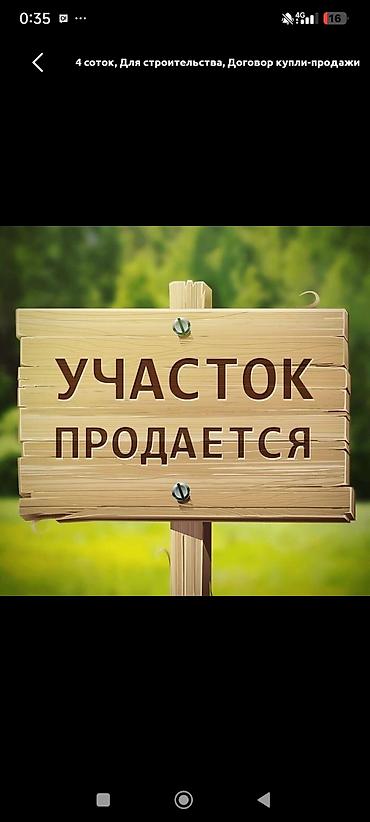 Жер тилкелерин сатуу: 9 соток, Курулуш, Кызыл китеп — 1