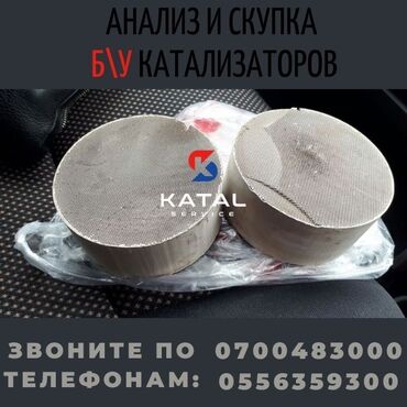 Скупка катализаторов: Автомобильные катализаторы б/у. Подходят для восстановления или