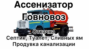 авто вскрытие: Ассенизатор Говновоз Чистка канализации Продувка канализации Чистка