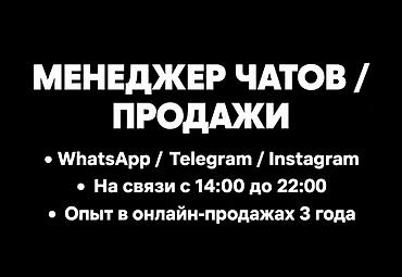 Ищу удалённую работу по обработке входящих заявок и продажам в