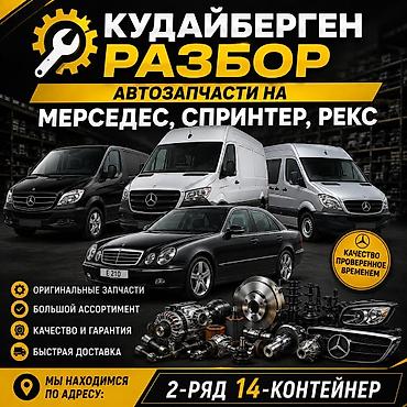в 210: Кудайберген Разбор – автозапчасти на Мерседес, Спринтер, Рекс. - — 1