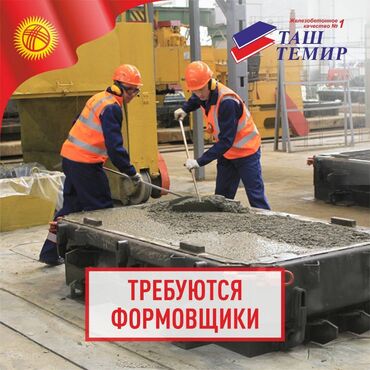 бетон лоток: Требуется Бетонщик, Оплата Ежемесячно, 1-2 года опыта